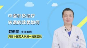中医针灸治疗失语的效果如何