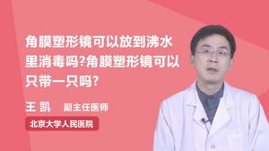 角膜塑形鏡可以放到沸水里消毒嗎？角膜塑形鏡可以只帶一只嗎？