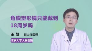 角膜塑形镜只能戴到18周岁吗