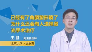 已经有了角膜塑形镜了为什么还会有人选择激光手术治疗