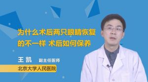 为什么术后两只眼睛恢复的不一样 术后如何保养