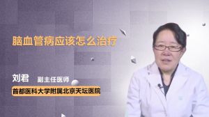 腦血管病應(yīng)該怎么治療