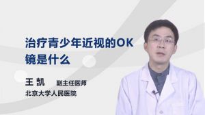 治療青少年近視的OK鏡是什么