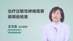 治療過敏性哮喘需要做哪些檢查