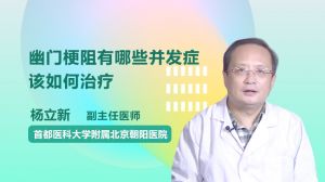 幽门梗阻有哪些并发症，该如何治疗