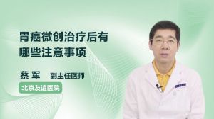 胃癌微创治疗后有哪些注意事项