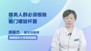 哪类人群必须根除幽门螺旋杆菌  