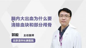 腦內(nèi)大出血為什么要清除血塊和部分顱骨