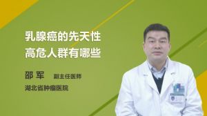 乳腺癌的先天性高危人群有哪些