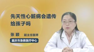 先天性心臟病會(huì)遺傳給孩子嗎