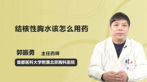 结核性胸水该怎么用药