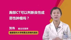 胸部ct可以判断良性或恶性肿瘤吗？