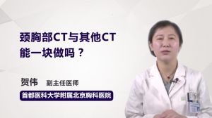 颈胸部CT与其他CT能一块做吗？