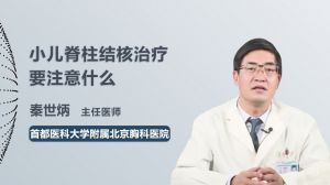 小儿脊柱结核治疗要注意什么？