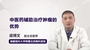 中医药辅助治疗肿瘤的优势