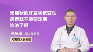 无症状的肝豆状核变性患者就不需要定期诊治了吗