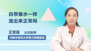 白带像水一样流出来正常吗