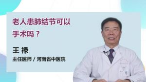 老人患肺结节可以手术吗？