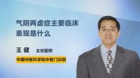 气阴两虚症主要临床表现是什么