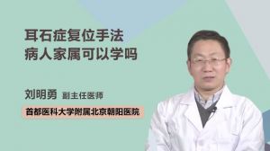 耳石症复位手法病人家属可以学吗