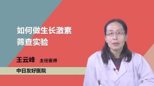 如何做生长激素筛查实验？