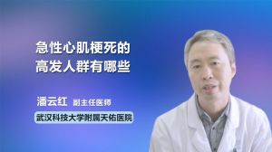 急性心肌梗死的高发人群有哪些