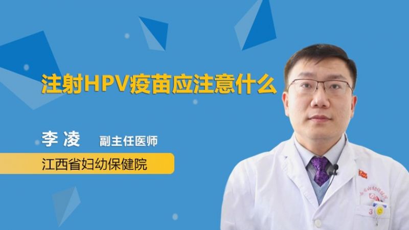 注射HPV疫苗应注意什么