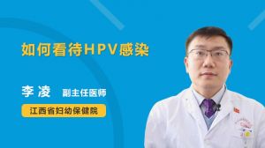 如何看待HPV感染