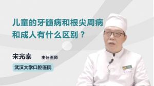 兒童的牙髓病和根尖周病和成人有什么區(qū)別？