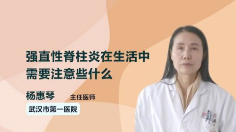 强直性脊柱炎在生活中需要注意些什么  