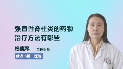 强直性脊柱炎的药物治疗方法有哪些  