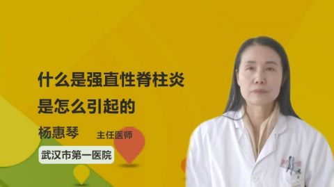 什么是强直性脊柱炎 是怎么引起的