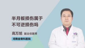 半月板損傷屬于不可逆損傷嗎