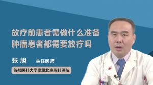 放疗前患者需做什么准备,肿瘤患者都需要放疗吗