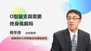 O型腿支具需要终身佩戴吗