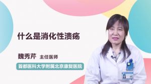 什么是消化性潰瘍