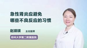 急性腎炎應避免哪些不良反應的習慣