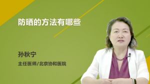 防曬的方法有哪些