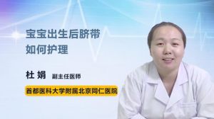 寶寶出生后臍帶如何護(hù)理