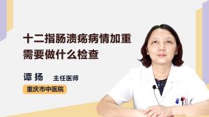 十二指肠溃疡病情加重需要做什么检查