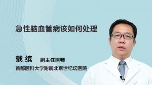 急性腦血管病該如何處理  