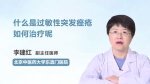 什么是過(guò)敏性突發(fā)痤瘡如何治療呢