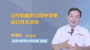 治療陽痿的過程中需要進行性生活嗎