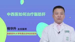 中西医如何治疗脂肪肝