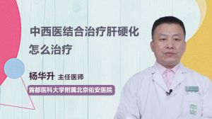 中西医结合治疗肝硬化怎么治疗