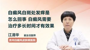 白癜风白斑处发痒是怎么回事 白癜风需要治疗多长时间才有效果