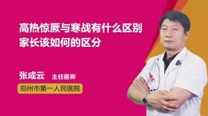 高热惊厥与寒战有什么区别家长该如何的区分