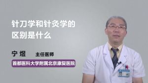 针刀学和针灸学的区别是什么  