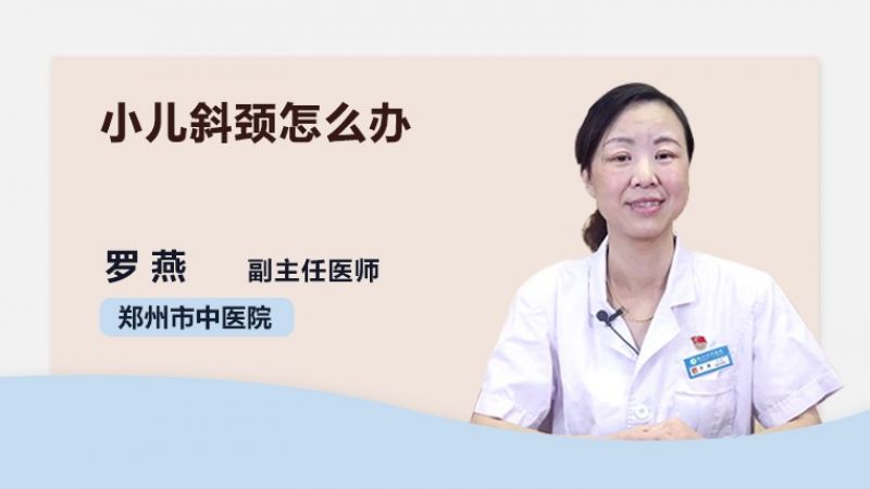 小兒斜頸怎么辦  