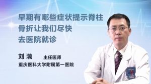 早期有哪些症状提示脊柱骨折让我们尽快去医院就诊